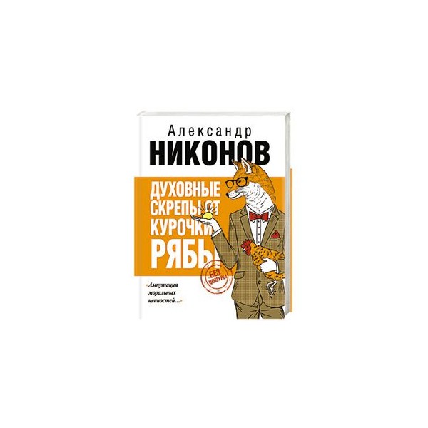 духовные скрепы от курочки рябы