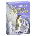 Послания святых и ангелов. (44 карты, инструкция)
