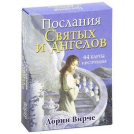 Послания святых и ангелов. (44 карты, инструкция)