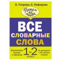 Все словарные слова. 1-2 класс