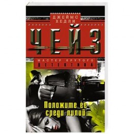 Положите ее среди лилий