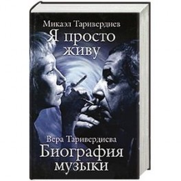 Микаэл Таривердиев. Я просто живу. Вера Таривердиева. Биография музыки