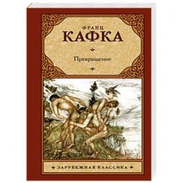 Превращение