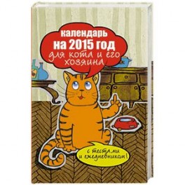Календарь на 2015 год для кота и его хозяина