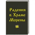 Радения в Храме Морены