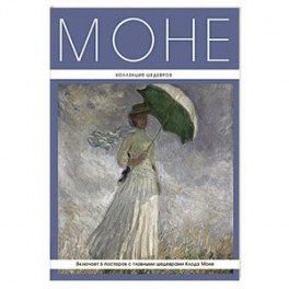 Моне: Коллекция шедевров