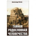 Тайная родословная человечества