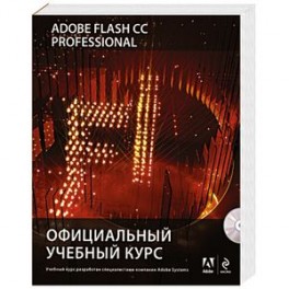 Adobe Flash CC. Официальный учебный курс (+CD)