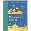 Маленький принц