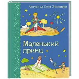 Маленький принц