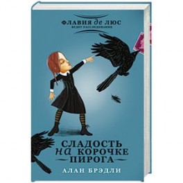 Сладость на корочке пирога