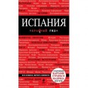 Испания. Путеводитель