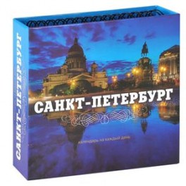Санкт-Петербург. Календарь