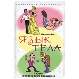 Язык тела. Азбука человеческого поведения