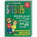 Букварь: учебное пособие