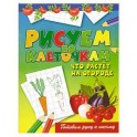 Рисуем по клеточкам. Что растет на огороде?