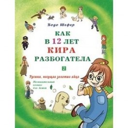 Как в 12 лет Кира разбогатела. Книга 2. Гусыня, несущая золотые яйца
