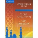 40 Раббана
