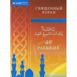 40 Раббана