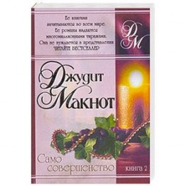 Само совершенство. В 2 книгах. Книга  2