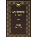 Алые паруса