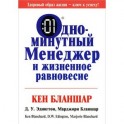Одноминутный менеджер и жизненное равновесие