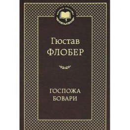 Госпожа Бовари