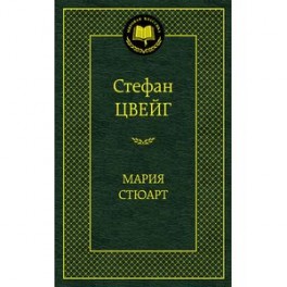 Мария Стюарт