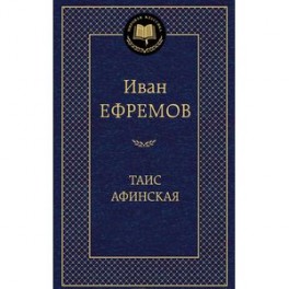 Таис Афинская