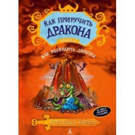 Как приручить дракона. Книга 5. Как разбудить дракона