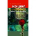 Женщина как реальность. Особенности женского интеллекта
