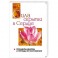Сатья Саи Говорит. Том 2. Сила, скрытая в сердце. Принципы Дхармы и методы её постижения