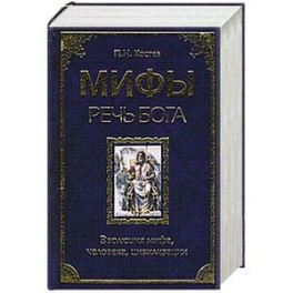 Мифы - речь Бога. Эволюция мифа, человека, 
цивилизации