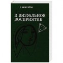 Искусство и визуальное восприятие