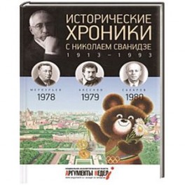 Исторические хроники с Николаем Сванидзе. Книга 23. 1978, 1979, 1980.