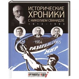 Исторические хроники с Николаем Сванидзе. Книга 18. 1963, 1964, 1965