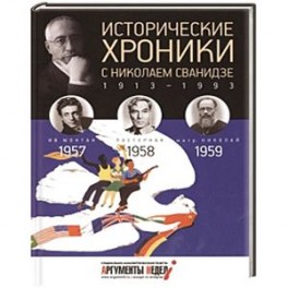Исторические хроники с Николаем Сванидзе. Книга 16. 1954, 1955, 1956.