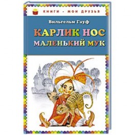 Карлик Нос. Маленький Мук