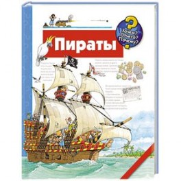 Пираты