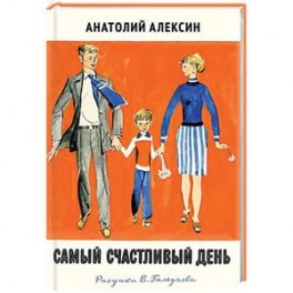 Самый счастливый день