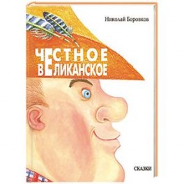 Честное великанское
