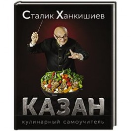 Казан. Кулинарный самоучитель