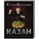 Казан. Кулинарный самоучитель