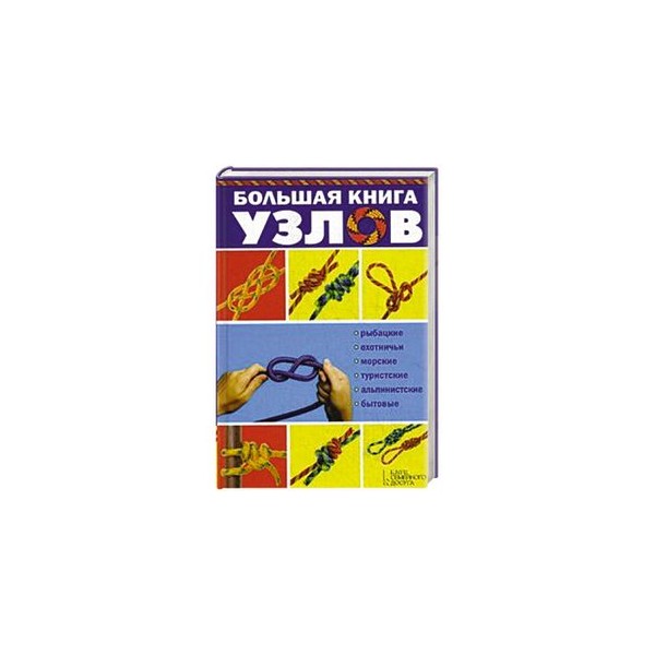 Большая Книга Узлов