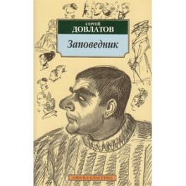 Заповедник