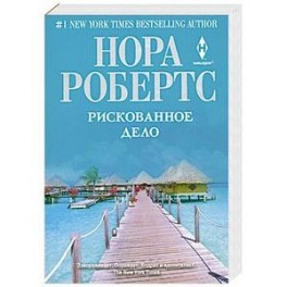 Рискованное дело