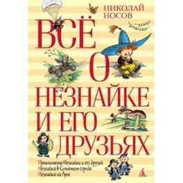 Все о Незнайке и его друзьях
