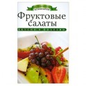 Фруктовые салаты