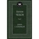 Дама с собачкой