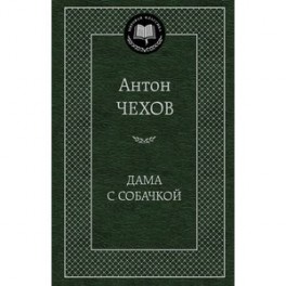 Дама с собачкой